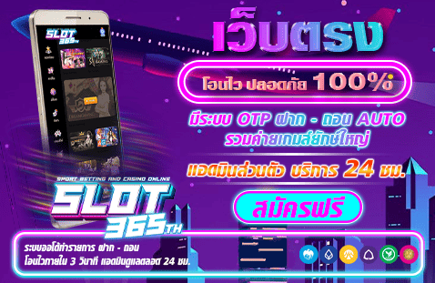 SLOT365TH-เว็บตรงโอนไว