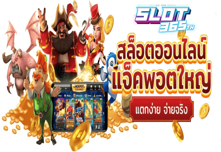 slot369th-แจ็คพอตใหญ่